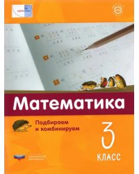 Математика. 3 класс.  Подбираем и комбинируем