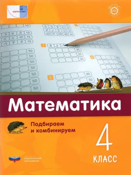 Мате:плюс Математика. 4 класс. Подбираем и комбинируем