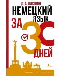 Немецкий язык за 30 дней