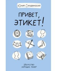 Привет, этикет!