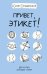 Привет, этикет!