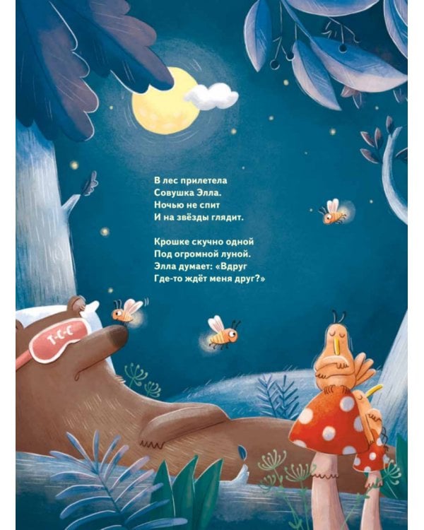 Кто подружится с совой? Колыбельная в стихах для непосед