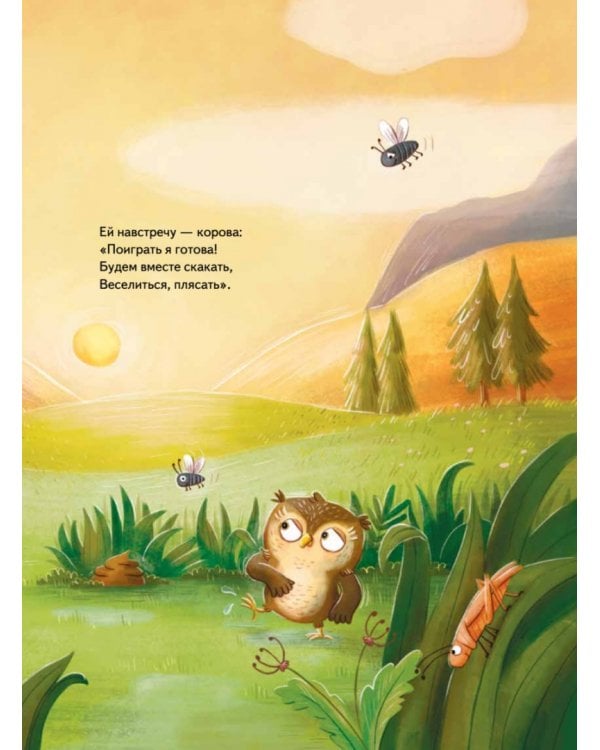 Кто подружится с совой? Колыбельная в стихах для непосед