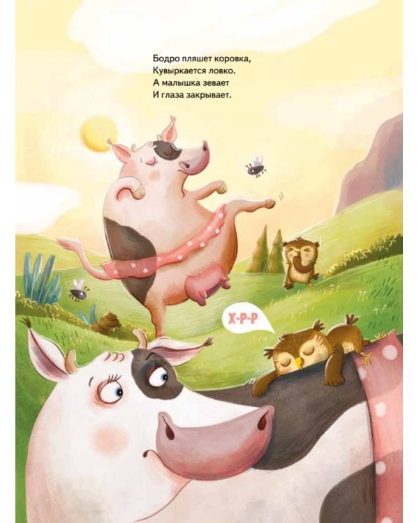 Кто подружится с совой? Колыбельная в стихах для непосед