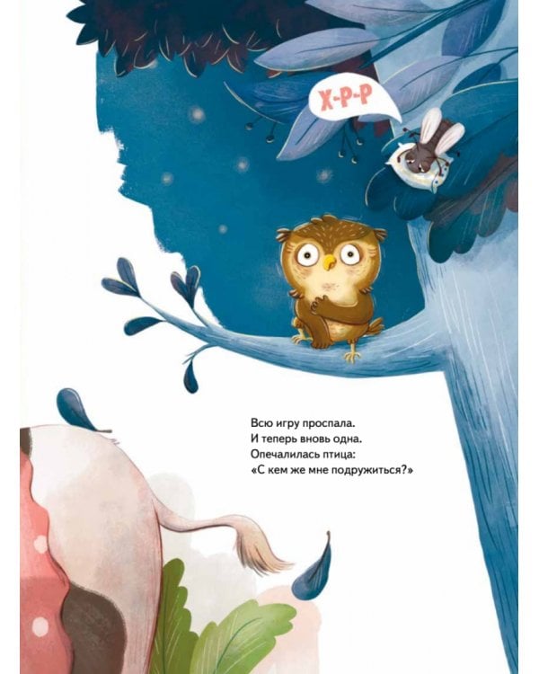 Кто подружится с совой? Колыбельная в стихах для непосед