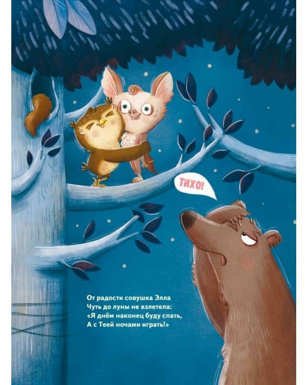 Кто подружится с совой? Колыбельная в стихах для непосед