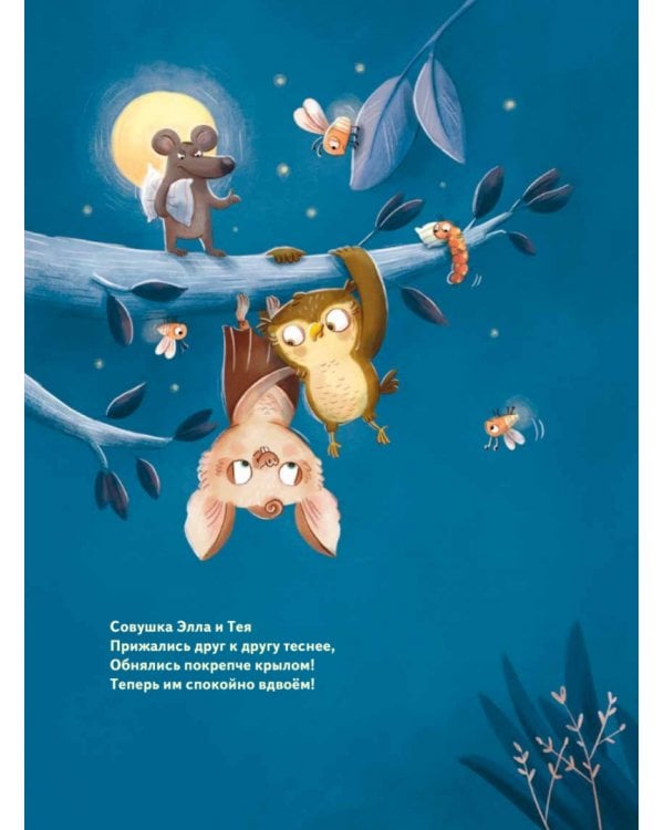 Кто подружится с совой? Колыбельная в стихах для непосед