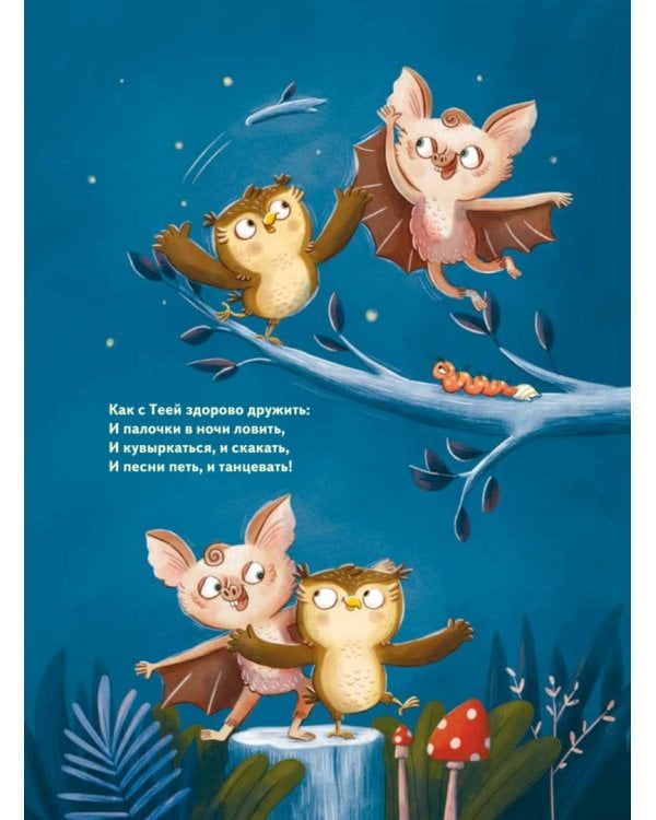 Кто подружится с совой? Колыбельная в стихах для непосед