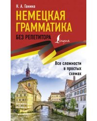 Немецкая грамматика без репетитора