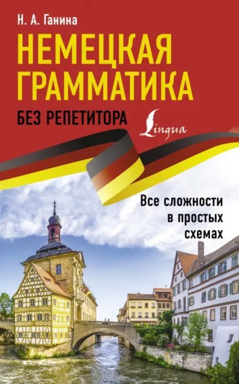 Немецкая грамматика без репетитора