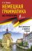 Немецкая грамматика без репетитора