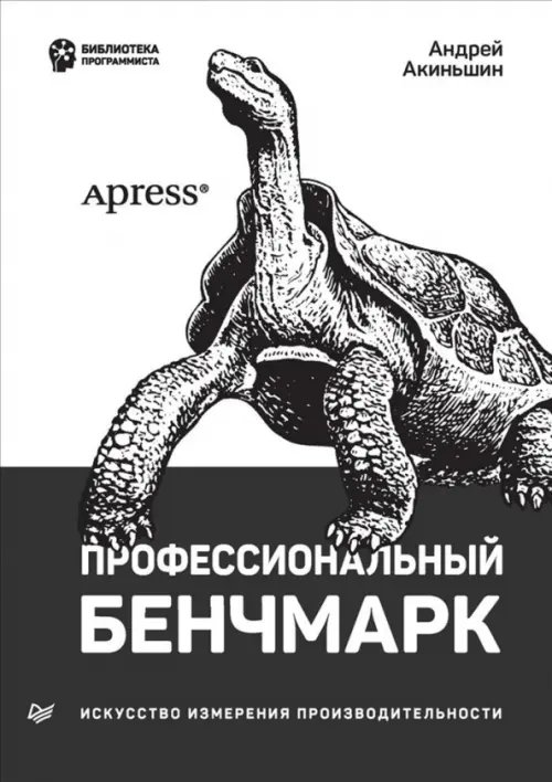 Обложка книги «Профессиональный бенчмарк. Искусство измерения производительности» — Акиньшин Андрей, ISBN 9785446115518