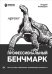 Обложка книги «Профессиональный бенчмарк. Искусство измерения производительности» — Акиньшин Андрей, ISBN 9785446115518