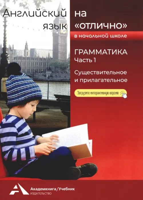 Английский язык на "отлично". Грамматика. Часть 1. Существительное и прилагательное Английский язык на "отлично". Грамматика. Часть 1. Существительное и прилагательное