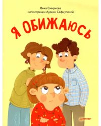 Я обижаюсь. Полезные сказки