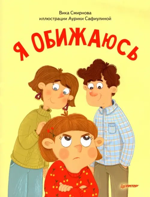 Полезные сказки Я обижаюсь. Полезные сказки