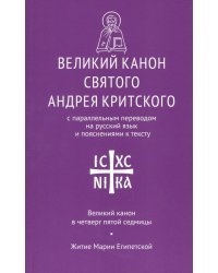 Великий канон св. Андрея Критского с параллельным переводом на русский язык и пояснениями к тексту