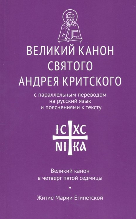Великий канон св. Андрея Критского с параллельным переводом на русский язык и пояснениями к тексту