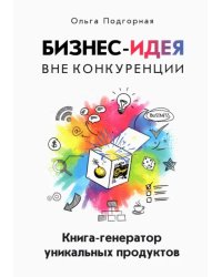 Бизнес-идея вне конкуренции. Книга-генератор уникальных продуктов