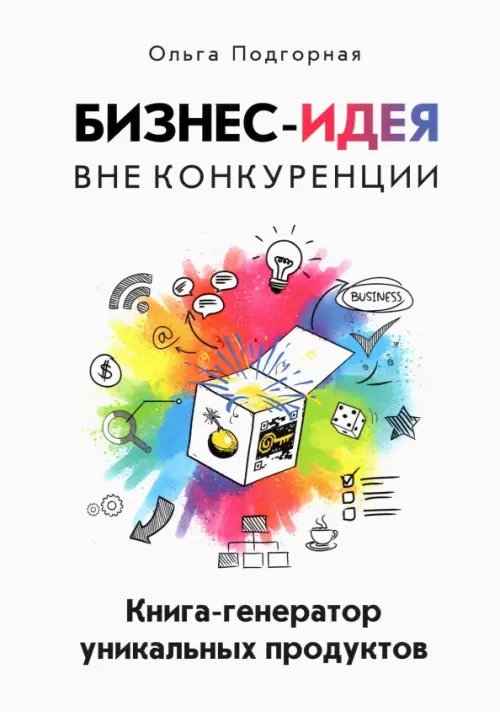 Бизнес-идея вне конкуренции. Книга-генератор уникальных продуктов Бизнес-идея вне конкуренции. Книга-генератор уникальных продуктов