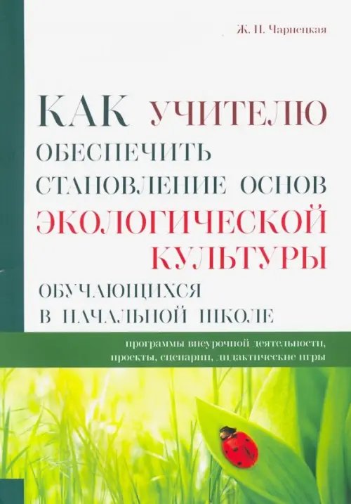 Как учителю обеспечить становление основ экологической культуры обучающихся в начальной школе Как учителю обеспечить становление основ экологической культуры обучающихся в начальной школе