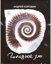 Голодное ухо. Дневник рисовальщика