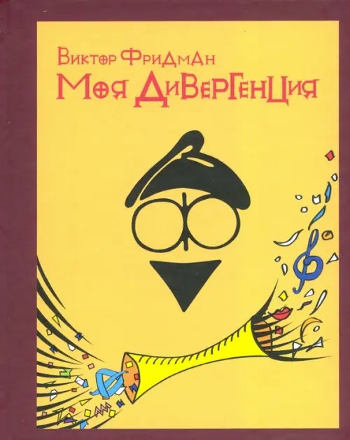 Моя дивергенция Моя дивергенция