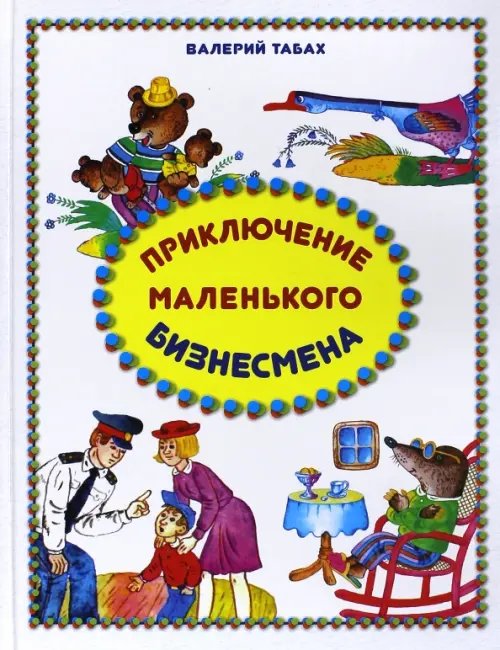 Приключение маленького бизнесмена Приключение маленького бизнесмена