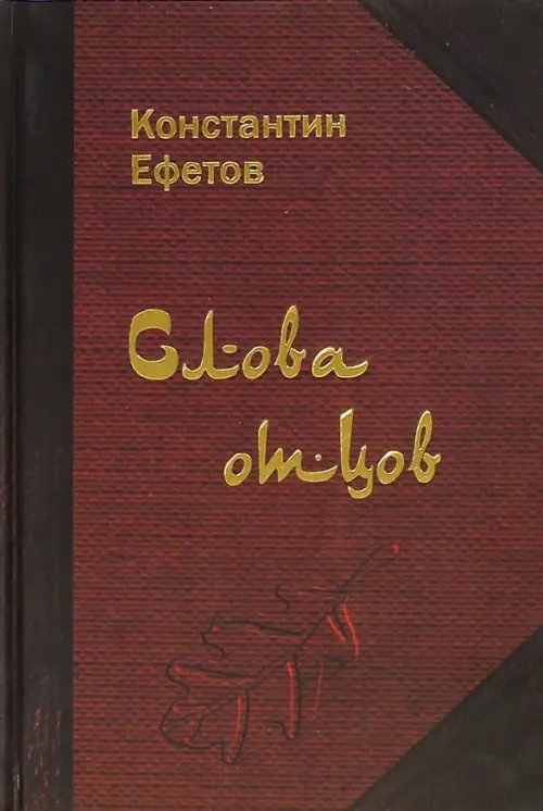 Слова отцов