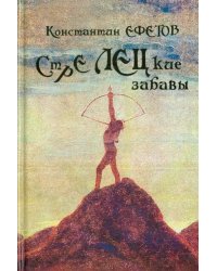 СТРЕЛЕЦкие забавы