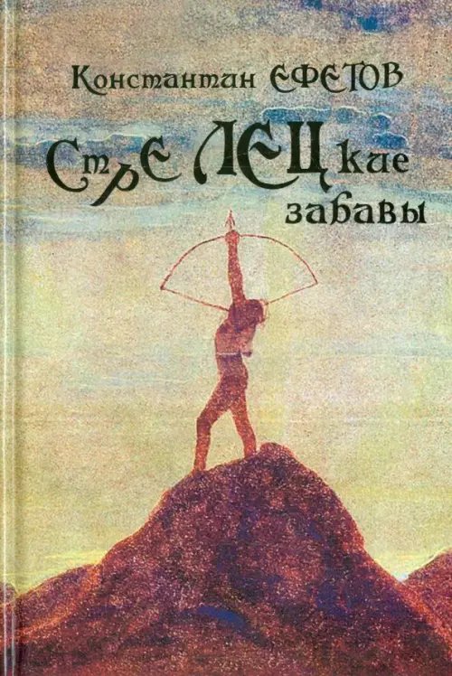 СТРЕЛЕЦкие забавы СТРЕЛЕЦкие забавы