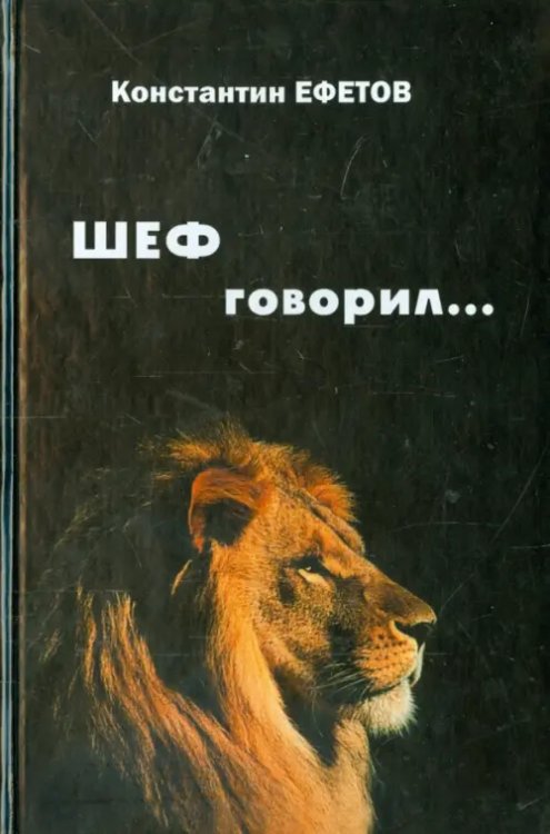 ШЕФ говорил... Стихотворения ШЕФ говорил... Стихотворения