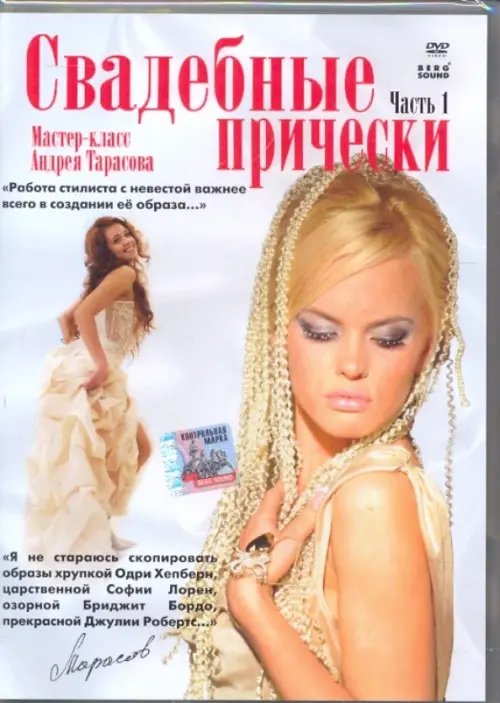 DVD. Свадебные прически (часть 1)