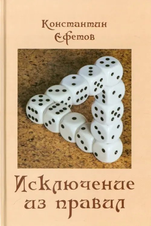 Исключение из правил Исключение из правил