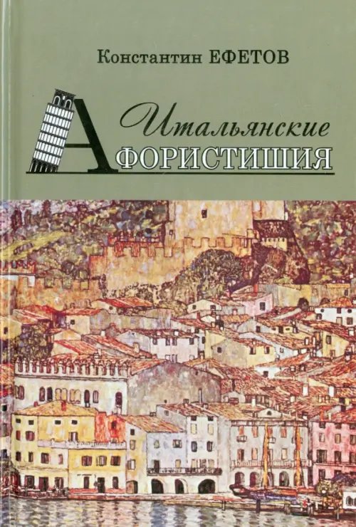 Итальянские Афористишия Итальянские Афористишия