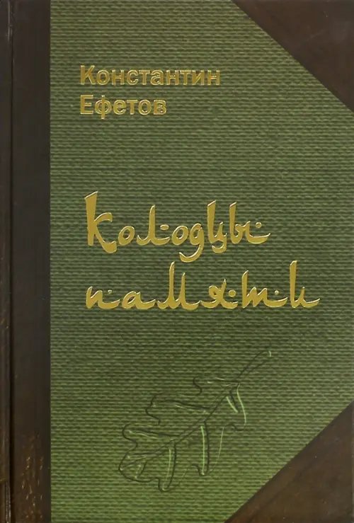 Колодцы памяти. Стихотворения Колодцы памяти. Стихотворения