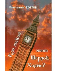 Кто такой этот Шерлок Холмс?