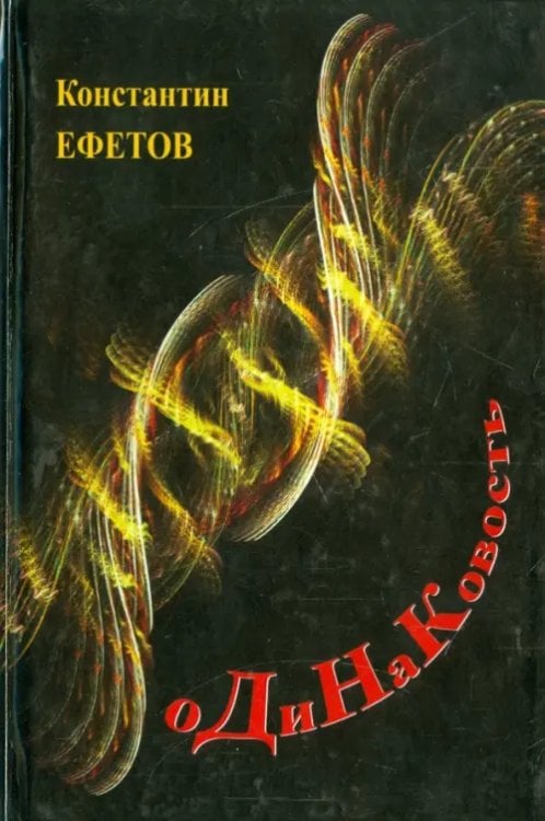 оДиНаКовость оДиНаКовость