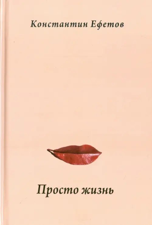 Просто жизнь Просто жизнь