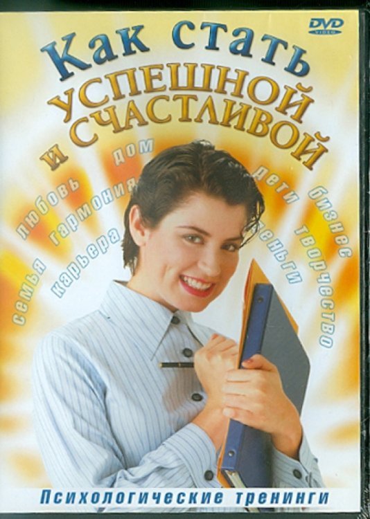 DVD. Как стать успешной и счастливой