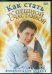 DVD. Как стать успешной и счастливой