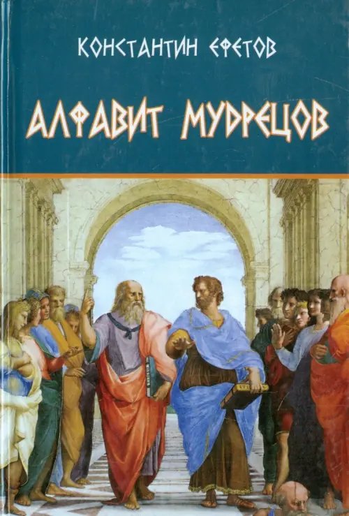 Алфавит мудрецов Алфавит мудрецов