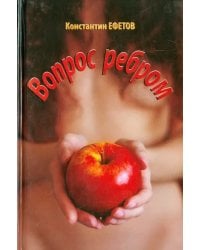 Вопрос ребром