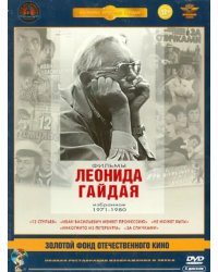 DVD. Фильмы Леонида Гайдая. Избранное 1971-1980. Ремастированное издание (количество DVD дисков: 5)