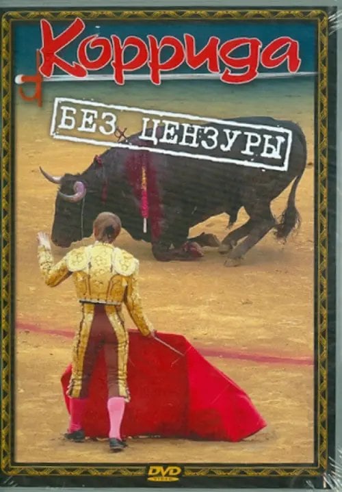 DVD. Коррида без цензуры