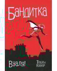 Бандитка. Вуаля