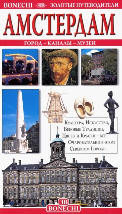 Золотые путеводители Амстердам. Золотой путеводитель