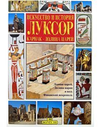 Луксор. Искусство и история