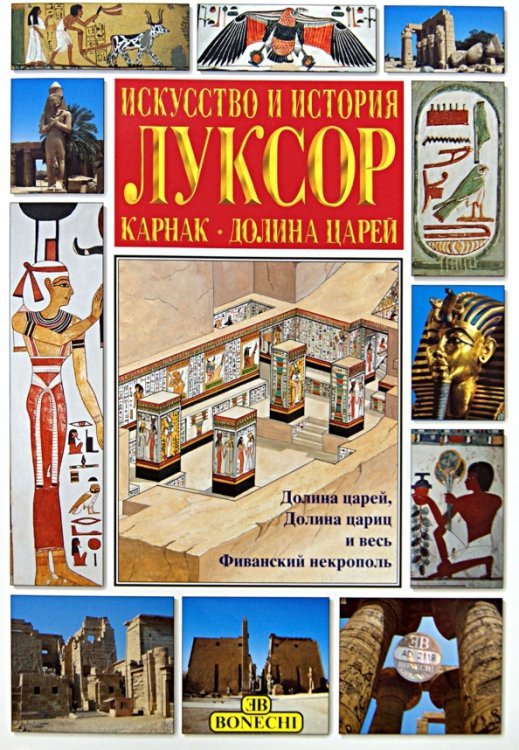 Луксор. Искусство и история