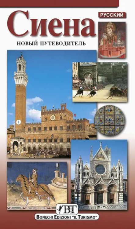 Art Guides Сиена. Новый путеводитель